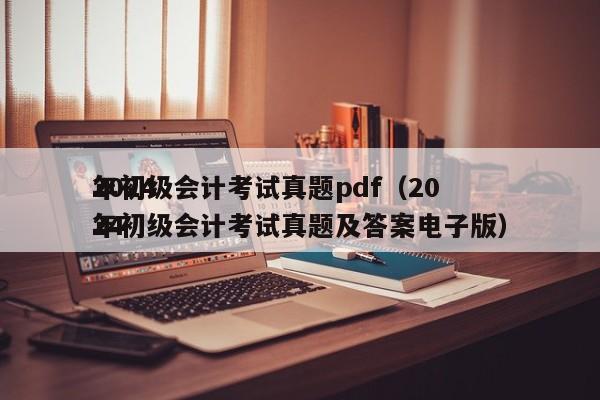 2024
年初级会计考试真题pdf（2024
年初级会计考试真题及答案电子版）