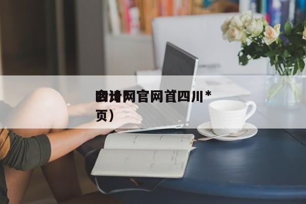 四川*
会计网官网（四川*
会计网官网首页）