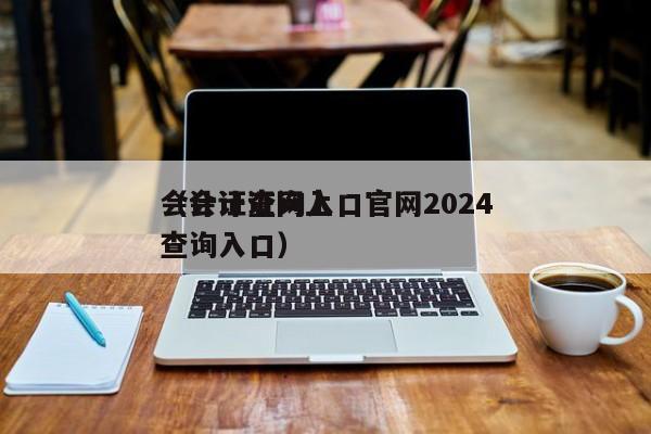 会计证查询入口官网2024
（会计证网上查询入口）