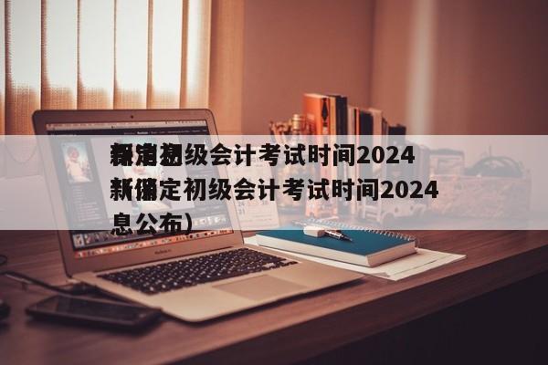 保定初级会计考试时间2024
*
新消息（保定初级会计考试时间2024
*
新消息公布）