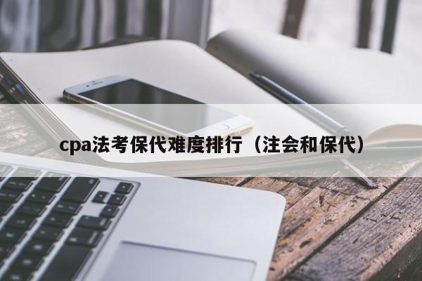 cpa法考保代难度排行（注会和保代）