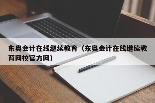 东奥会计在线继续教育（东奥会计在线继续教育网校官方网）