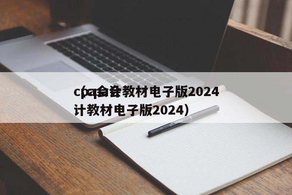 cpa会计教材电子版2024
（cpa会计教材电子版2024）