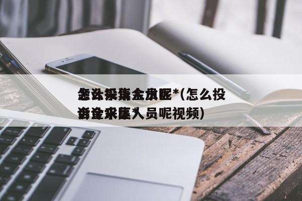 怎么投诉金水区*
会计采集人员呢（怎么投诉金水区*
会计采集人员呢视频）