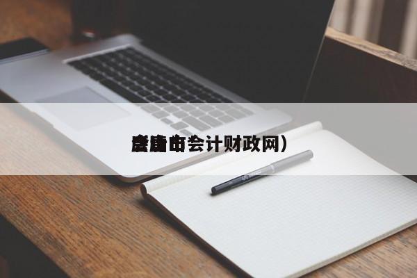 唐山市*
会计*
（唐山会计财政网）
