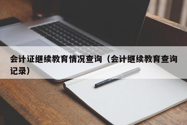 会计证继续教育情况查询（会计继续教育查询记录）