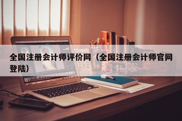 全国注册会计师评价网（全国注册会计师官网登陆）