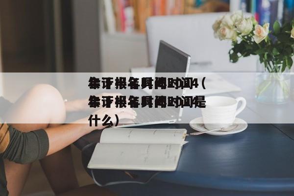 会计报名时间2024
年下半年具体时间（会计报名时间2024
年下半年具体时间是什么）